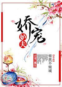 《嬌寵妒夫》
