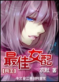 《(網王同人)最佳女配》