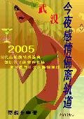 《武漢,今夜感情偏離軌道》