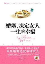 幸福的金钥匙:婚姻决定女人一生的幸福