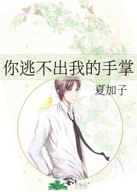 《你逃不出我的手掌》