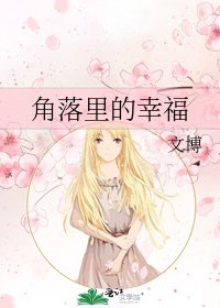 《角落裏的幸福》