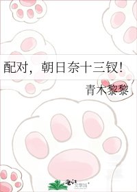 《配對,朝日奈十三釵!》