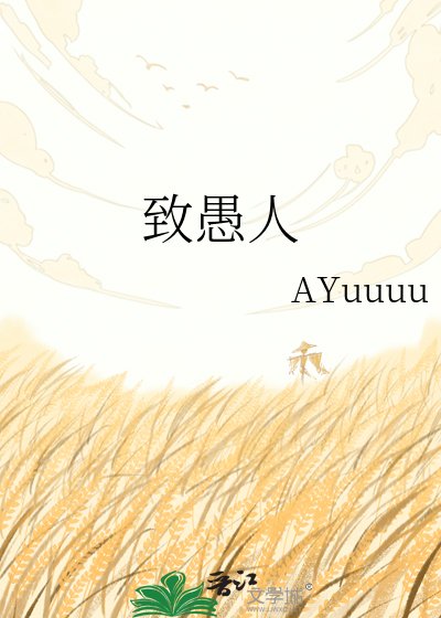 《致愚人》
